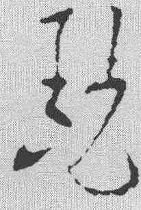 瑟,歐陽詢 ,書法字典